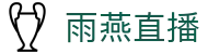 雨燕直播 - 官方网站_雨燕直播最新网址入口